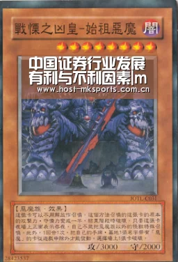 中国证券行业发展有利与不利因素|mk体育注册(图1) mk体育在线