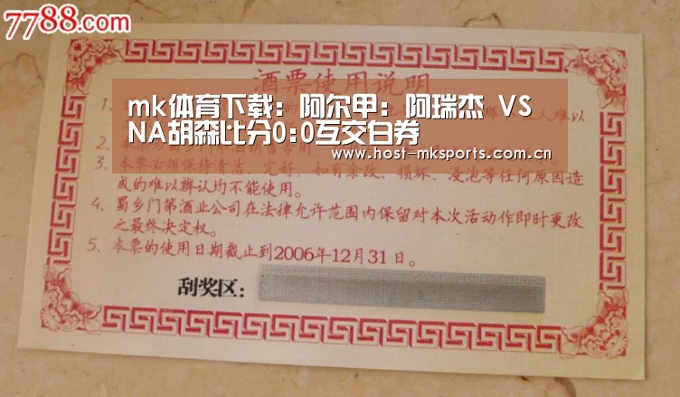 mk体育下载:阿尔甲: 阿瑞杰 VS NA胡森比分0:0互交白券(图1) mk体育注册