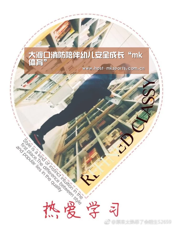 大渡口消防陪伴幼儿安全成长“mk体育”(图2) mk体育