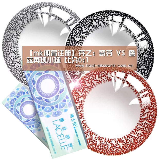 【mk体育注册】芬乙: 奇芬 VS 詹兹再现小球 比分0:1(图2) mk体育在线