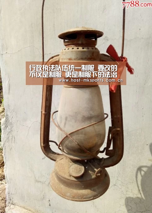 行政执法队伍统一制服 要改的不仅是制服 更是制服下的法治精神‘mk体育’(图2) mk体育下载