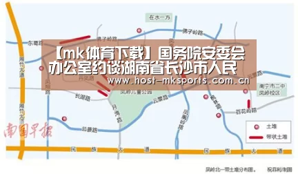 【mk体育下载】国务院安委会办公室约谈湖南省长沙市人民政府(图1) mk体育注册