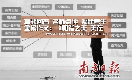真题回首 名师点评 福建考生金榜作文:《和谐之美 美在友善》“mk体育在线”(图1) mk体育