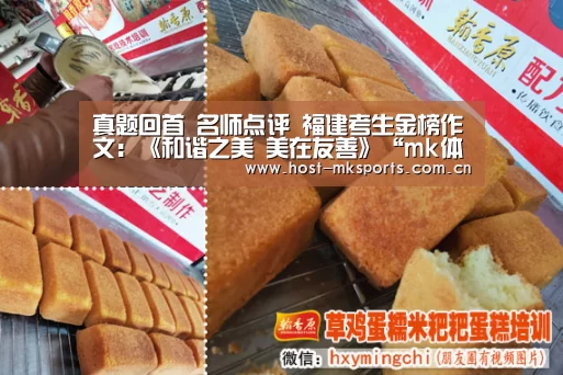 真题回首 名师点评 福建考生金榜作文:《和谐之美 美在友善》“mk体育在线”(图2) mk体育注册