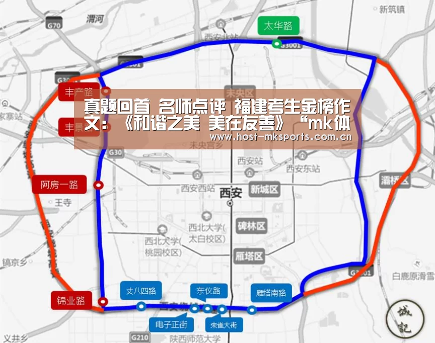 真题回首 名师点评 福建考生金榜作文:《和谐之美 美在友善》“mk体育在线”(图3) mk体育