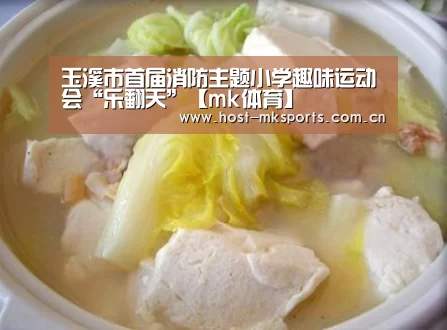 玉溪市首届消防主题小学趣味运动会“乐翻天”【mk体育】(图1) mk体育在线