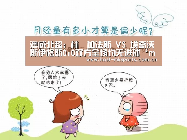 澳威北超: 林頓加法斯 VS 埃奇沃斯伊格斯0:0双方全场均无进球‘mk体育注册’(图3) mk体育下载