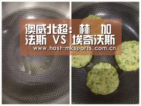 澳威北超: 林頓加法斯 VS 埃奇沃斯伊格斯0:0双方全场均无进球‘mk体育注册’(图1) mk体育在线