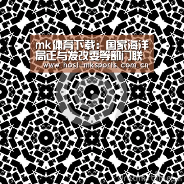 mk体育下载:国家海洋局正与发改委等部门联合编制《全国海水利用“十三五”规划》(图3) mk体育在线