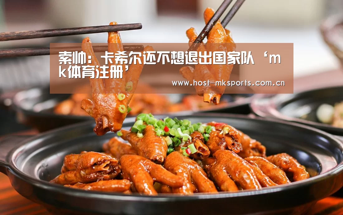 索帅:卡希尔还不想退出国家队‘mk体育注册’(图1) mk体育