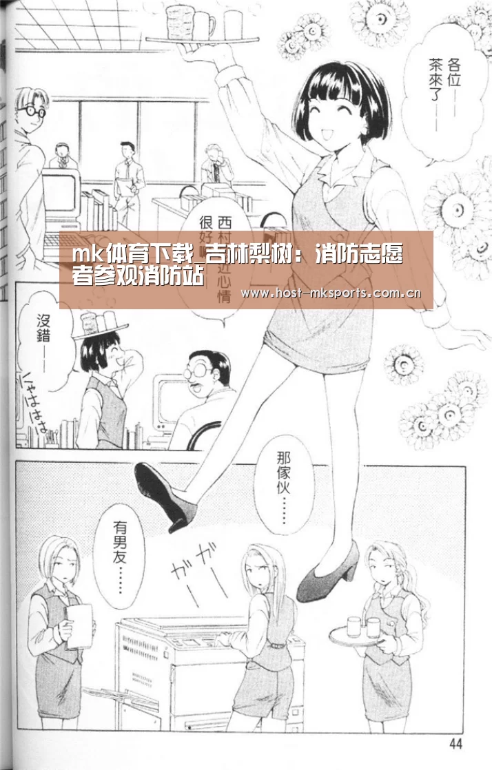 mk体育下载_吉林梨树:消防志愿者参观消防站(图2) mk体育