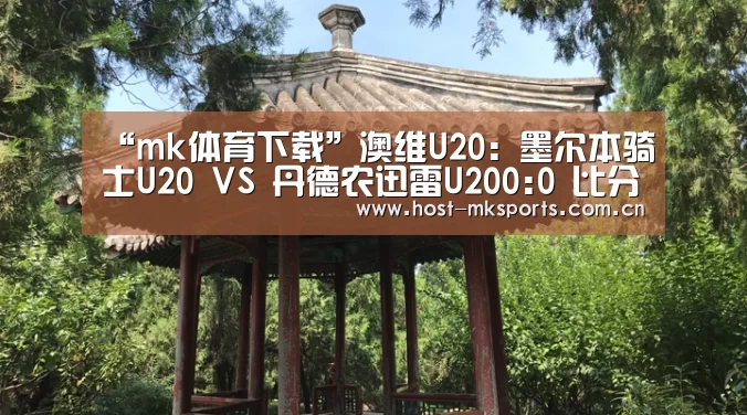 mk体育