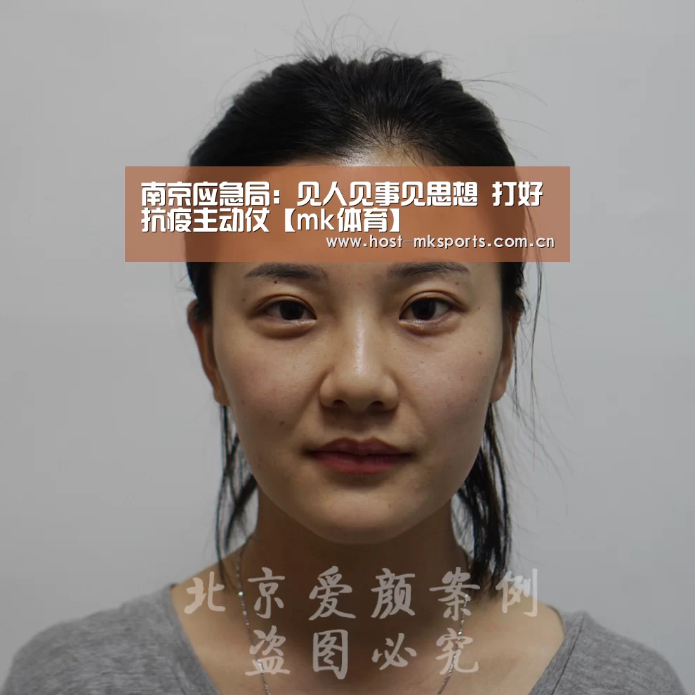 南京应急局:见人见事见思想 打好抗疫主动仗【mk体育】(图1) mk体育注册