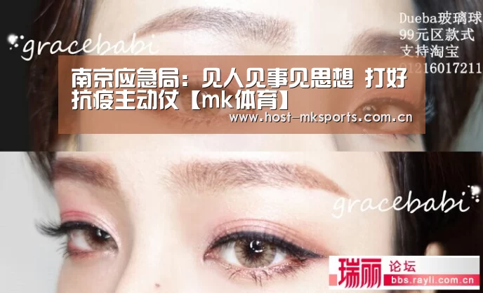 南京应急局:见人见事见思想 打好抗疫主动仗【mk体育】(图2) mk体育在线
