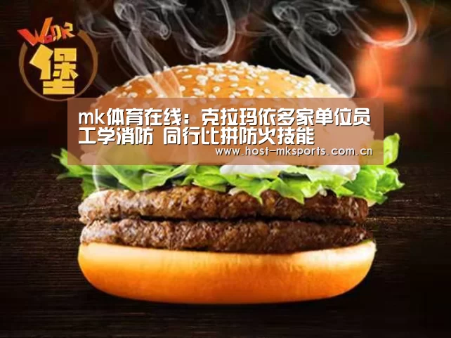mk体育在线:克拉玛依多家单位员工学消防 同行比拼防火技能(图2) mk体育