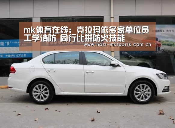 mk体育在线:克拉玛依多家单位员工学消防 同行比拼防火技能(图1) mk体育在线